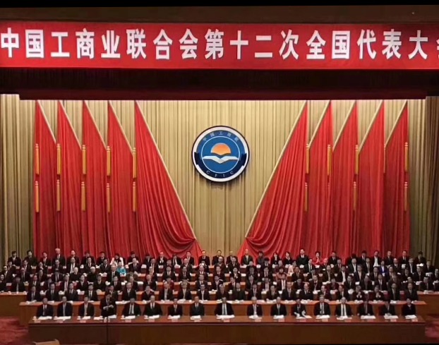 點(diǎn)贊！全國工商聯(lián)第十二次全國代表大會(huì)閉幕，項(xiàng)建忠董事長當(dāng)選為執(zhí)委