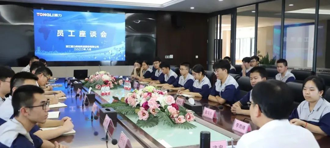 交流學(xué)習 | 通力科技召開新員工座談會