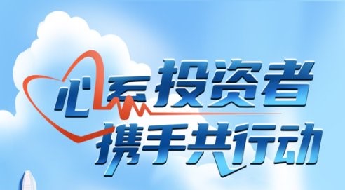 心系投資者，攜手共行動