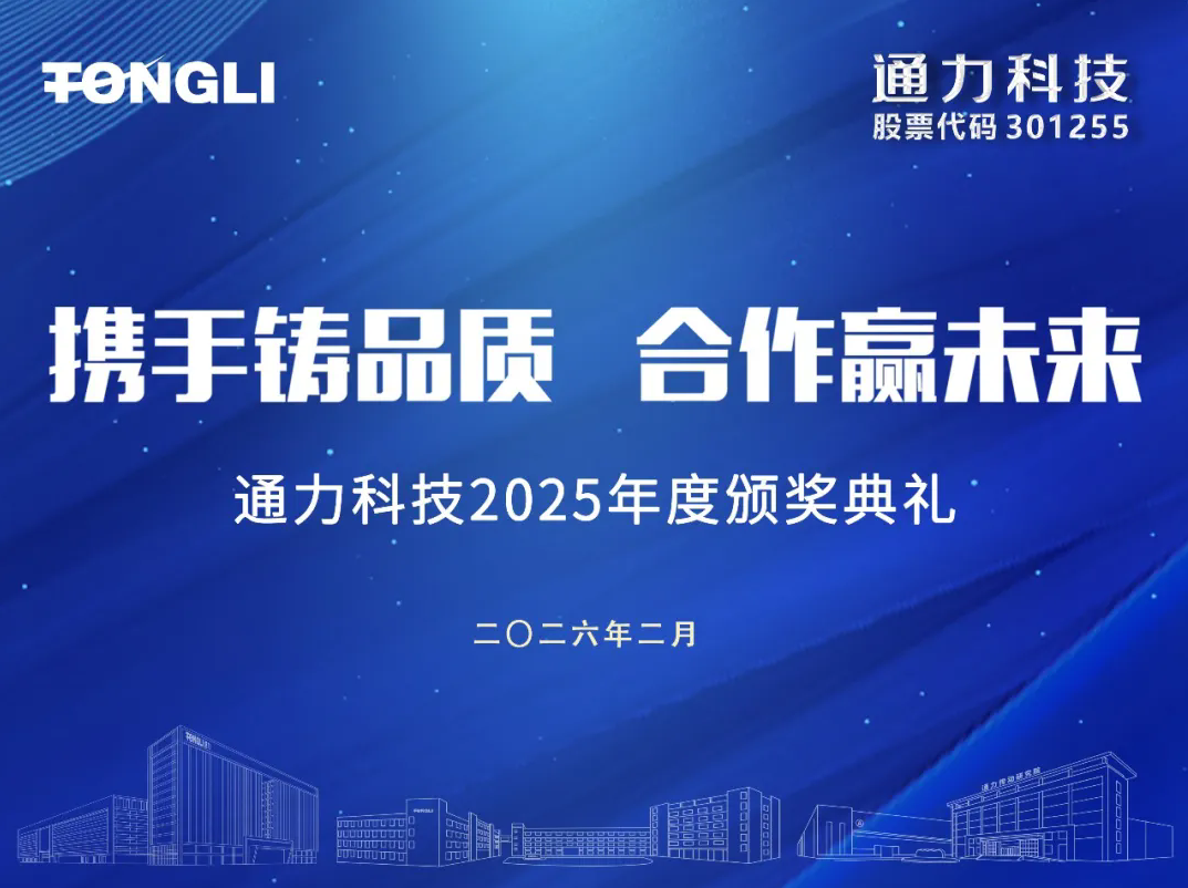 攜手鑄品質(zhì) 合作贏未來丨通力科技2025年度供應(yīng)商會(huì)議圓滿召開
