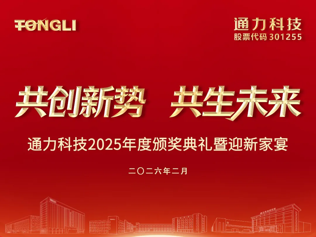 共創(chuàng)新勢 共生未來｜通力科技2025年度頒獎(jiǎng)典禮暨迎新晚宴圓滿舉行